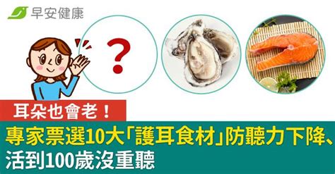 吃耳朵|活到100歲沒重聽！專家票選10大「護耳食材」防聽力下降、延緩。